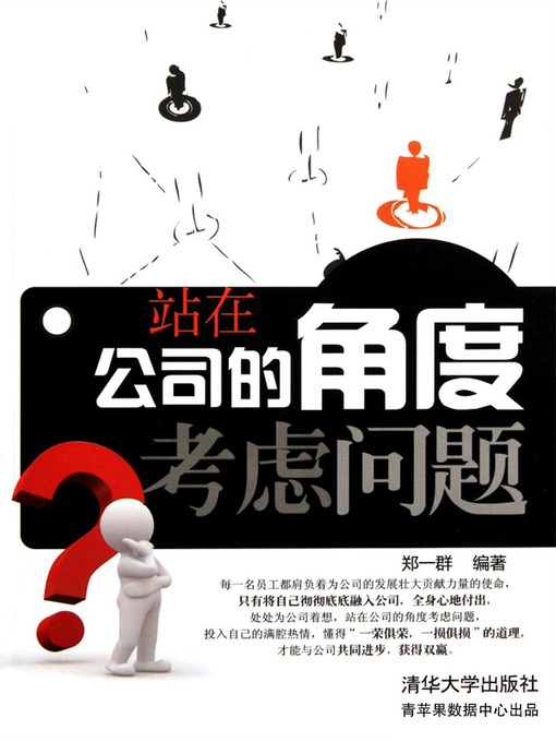 Title details for 站在公司的角度考虑问题 by 郑一群 - Available